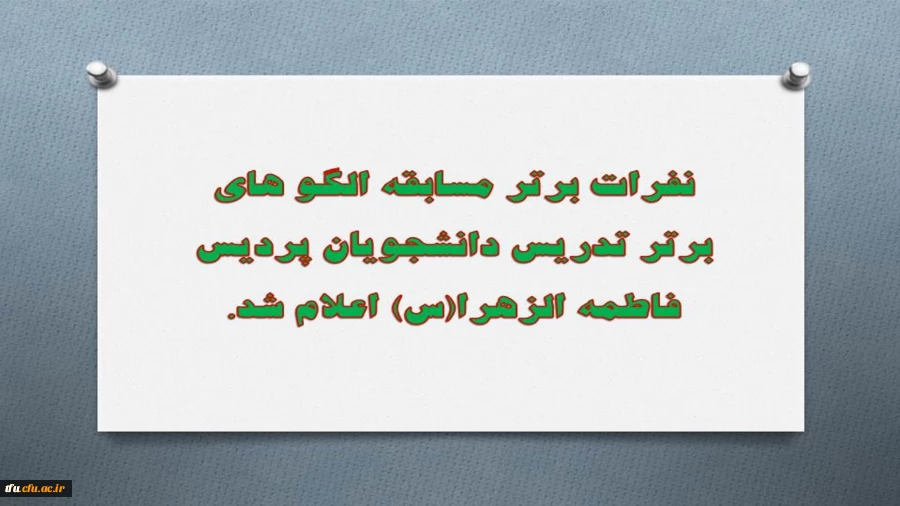 نفرات برتر مسابقه الگو های برتر تدریس دانشجویان پردیس فاطمه الزهرا(س) اعلام شد. 2