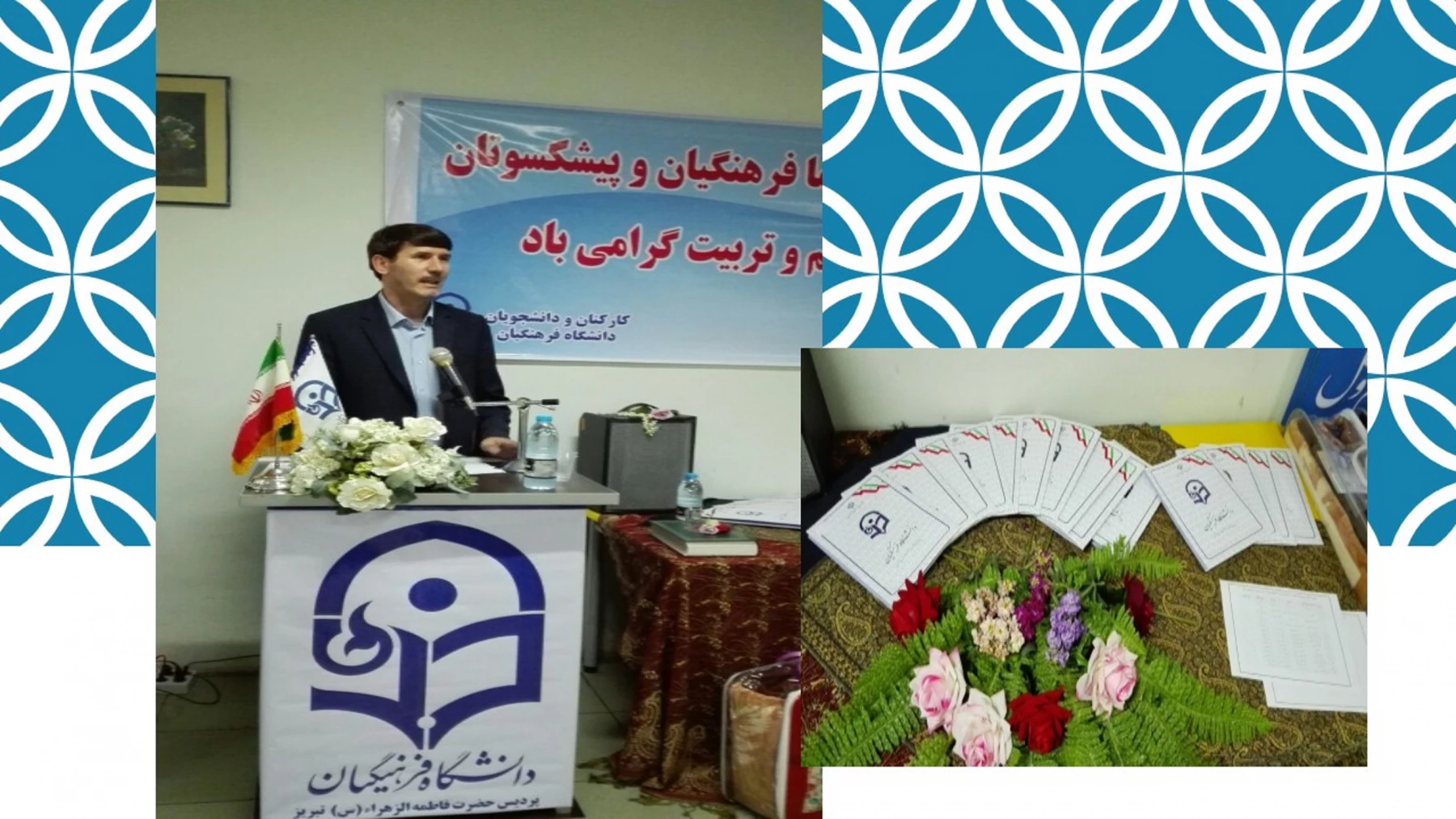 مراسم بزرگداشت پیشکسوتان ، اساتید و کارکنان دانشگاه فرهنگیان استان برگزار شد. 2