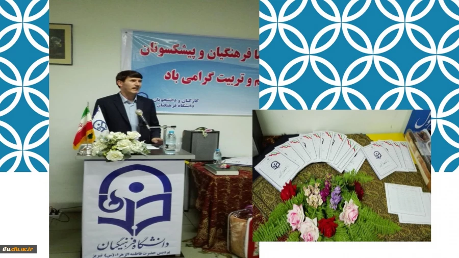 مراسم بزرگداشت پیشکسوتان ، اساتید و کارکنان دانشگاه فرهنگیان استان برگزار شد. 2