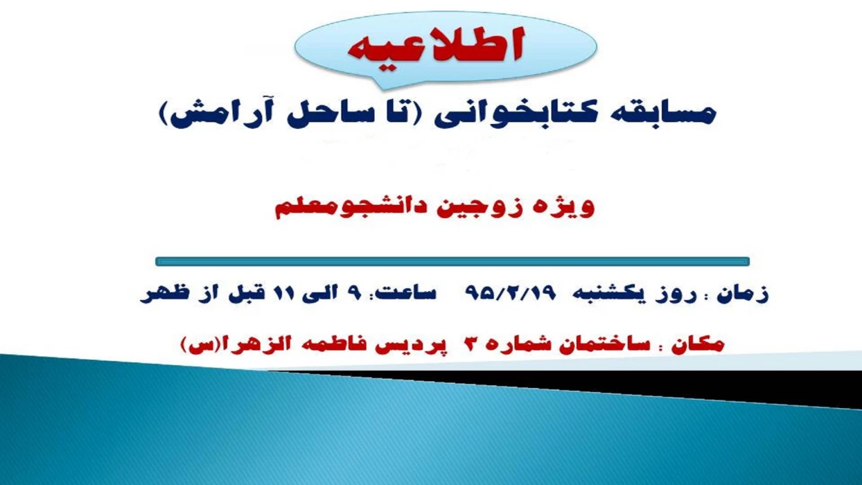 آزمون مسابقه تا ساحل آرامش برگزار شد.