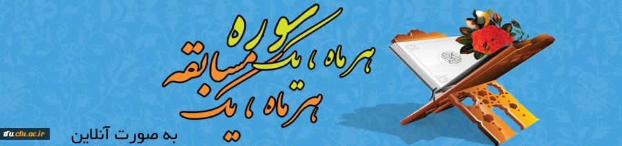 مسابقه شماره 2 ، هر ماه یک سوره، یک مسابقه
مسابقه اردیبهشت ماه، از سوره اسراء تا آیه 50 این سوره خواهد بود.
علاقمندان جهت ثبت نام و دریافت کد ثبت نام (به صورت ماهانه کد جدید)به کانون قرآن و عترت و یا اتاق امور فرهنگی  پردیس مراجعه نمایند.
زمان آزمون ای