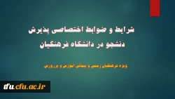 شرایط و ضوابط اختصاصی پذیرش دنشجو در دانشگاه فرهنگیان  2