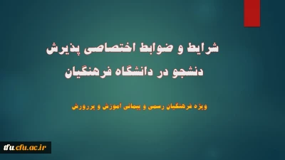 شرایط و ضوابط اختصاصی پذیرش دنشجو در دانشگاه فرهنگیان
