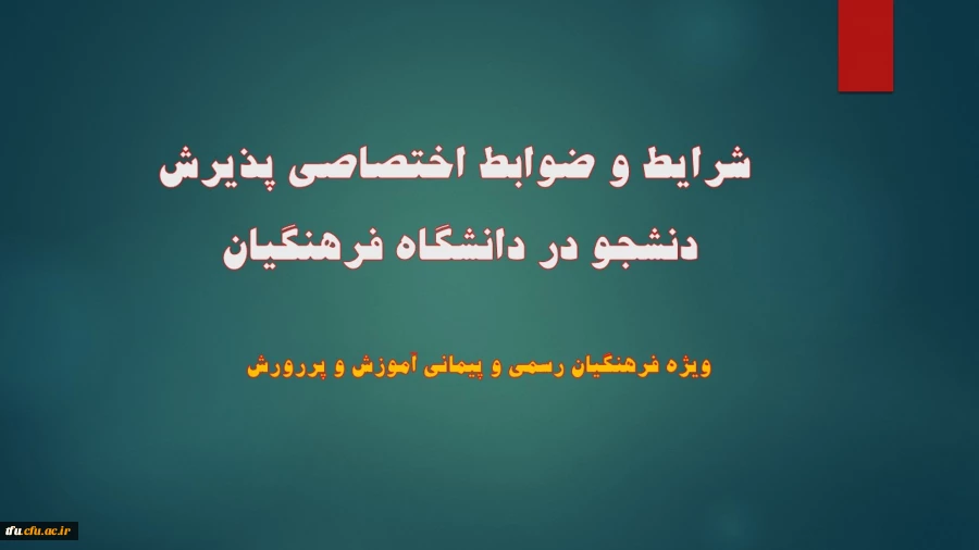 شرایط و ضوابط اختصاصی پذیرش دنشجو در دانشگاه فرهنگیان  2