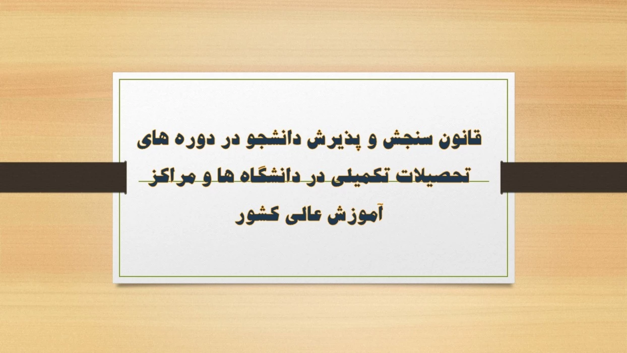 قانون سنجش و پذیرش دانشجو در دوره های تحصیلات تکمیلی در دانشگاه ها و مراکز آموزش عالی کشور