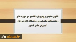 قانون سنجش و پذیرش دانشجو در دوره های تحصیلات تکمیلی در دانشگاه ها و مراکز آموزش عالی کشور 2