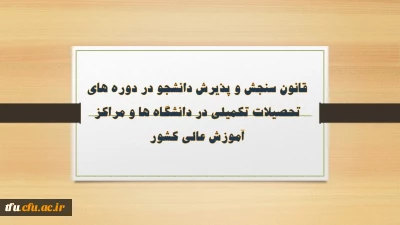 قانون سنجش و پذیرش دانشجو در دوره های تحصیلات تکمیلی در دانشگاه ها و مراکز آموزش عالی کشور
