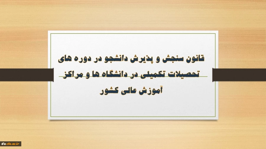 قانون سنجش و پذیرش دانشجو در دوره های تحصیلات تکمیلی در دانشگاه ها و مراکز آموزش عالی کشور 2