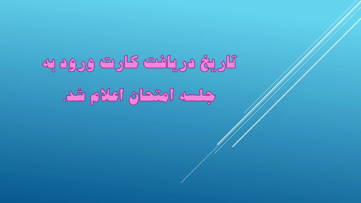 تاریخ دریافت کارت ورود به جلسه امتحان اعلام شد.