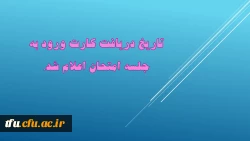 تاریخ دریافت کارت ورود به جلسه امتحان اعلام شد. 2