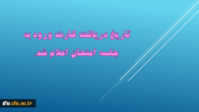 تاریخ دریافت کارت ورود به جلسه امتحان اعلام شد.