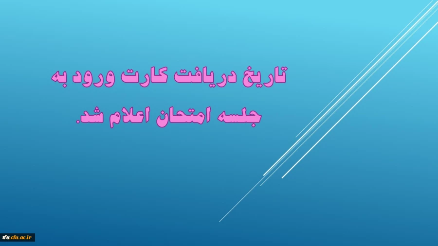 تاریخ دریافت کارت ورود به جلسه امتحان اعلام شد. 2