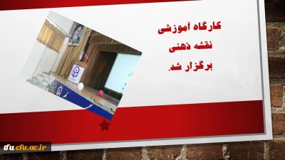 کارگاه آموزشی  نقشه ذهنی  برگزار شد.