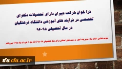 فرا خوان شرکت دبیران دارای تحصیلات دکترای تخصصی در فرآیند های آموزشی دانشگاه فرهنگیاندر سال تحصیلی 96-95 2