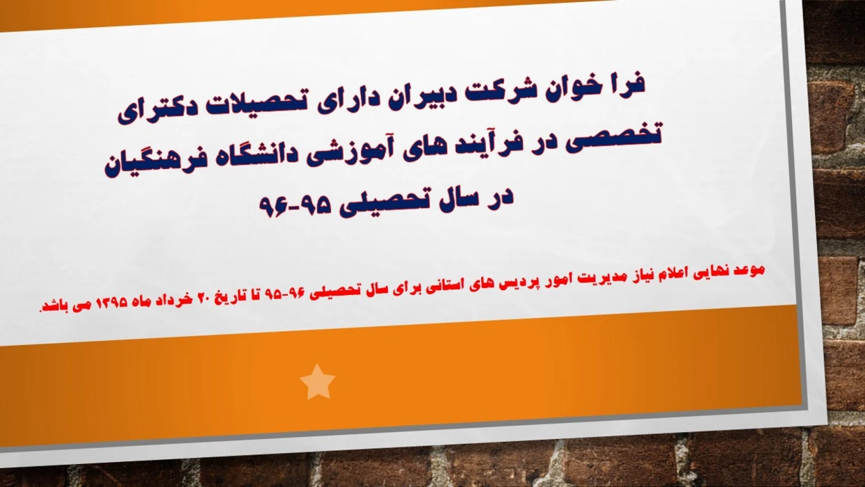 فرا خوان شرکت دبیران دارای تحصیلات دکترای تخصصی در فرآیند های آموزشی دانشگاه فرهنگیاندر سال تحصیلی 96-95