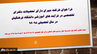 فرا خوان شرکت دبیران دارای تحصیلات دکترای تخصصی در فرآیند های آموزشی دانشگاه فرهنگیاندر سال تحصیلی 96-95