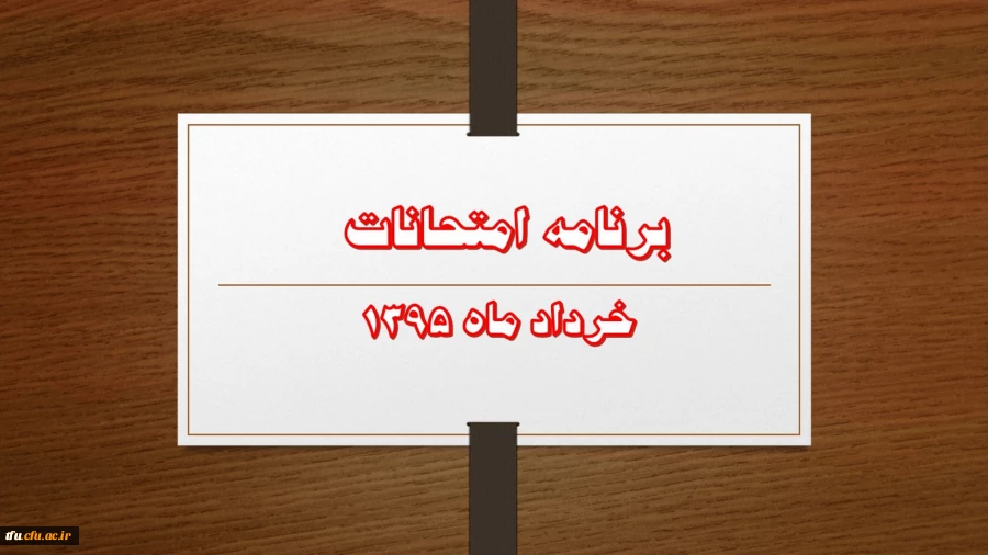 برنامه امتحانات خرداد ماه 1395 2