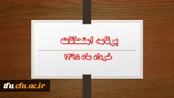 برنامه امتحانات خرداد ماه 1395 5