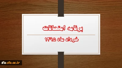 برنامه امتحانات خرداد ماه 1395