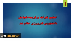 اسامی نفرات برگزیده همایش دانشجویی کارورزی اعلام شد. 2