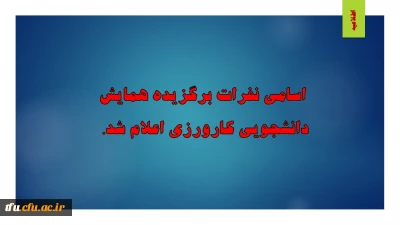 اسامی نفرات برگزیده همایش دانشجویی کارورزی اعلام شد.