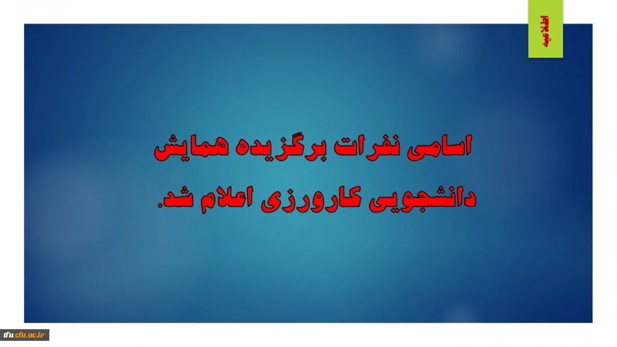 اسامی نفرات برگزیده همایش دانشجویی کارورزی اعلام شد. 2