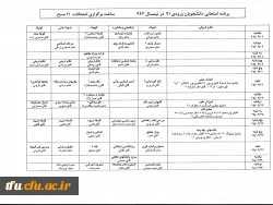 برنامه امتحانات خرداد ماه 1395 2