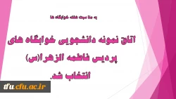 اتاق نمونه دانشجویی خوابگاه های پردیس فاطمه الزهرا(س) انتخاب شد. 2