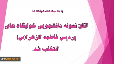 اتاق نمونه دانشجویی خوابگاه های پردیس فاطمه الزهرا(س) انتخاب شد.