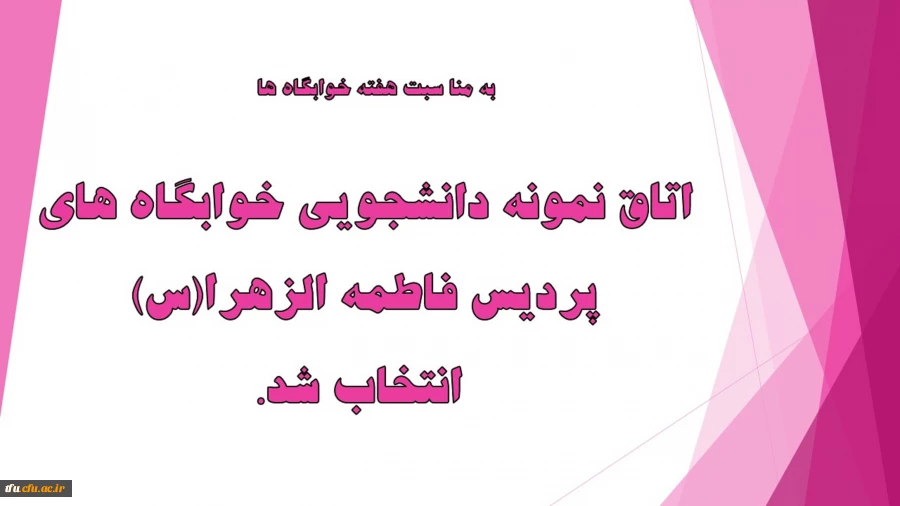 اتاق نمونه دانشجویی خوابگاه های پردیس فاطمه الزهرا(س) انتخاب شد. 2