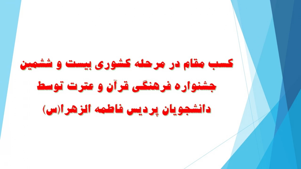 کسب مقام در مرحله کشوری بیست و ششمین جشنواره فرهنگی قرآن و عترت توسط دانشجویان پردیس فاطمه الزهرا(س)