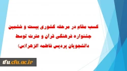 کسب مقام در مرحله کشوری بیست و ششمین جشنواره فرهنگی قرآن و عترت توسط دانشجویان پردیس فاطمه الزهرا(س) 2