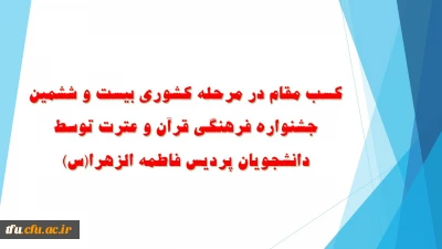 کسب مقام در مرحله کشوری بیست و ششمین جشنواره فرهنگی قرآن و عترت توسط دانشجویان پردیس فاطمه الزهرا(س)
