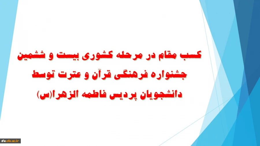 کسب مقام در مرحله کشوری بیست و ششمین جشنواره فرهنگی قرآن و عترت توسط دانشجویان پردیس فاطمه الزهرا(س) 2