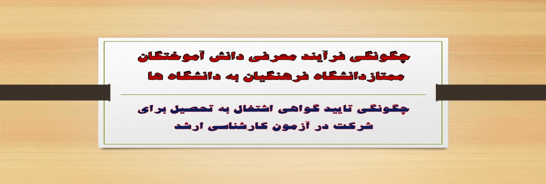 چگونگی فرآیند معرفی دانش آموختگان ممتازدانشگاه فرهنگیان به دانشگاه ها  
وچگونگی تایید گواهی اشتغال به تحصیل برای شرکت در آزمون کارشناسی ارشد
 2