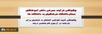 چگونگی فرآیند معرفی دانش آموختگان ممتازدانشگاه فرهنگیان به دانشگاه ها  
وچگونگی تایید گواهی اشتغال به تحصیل برای شرکت در آزمون کارشناسی ارشد