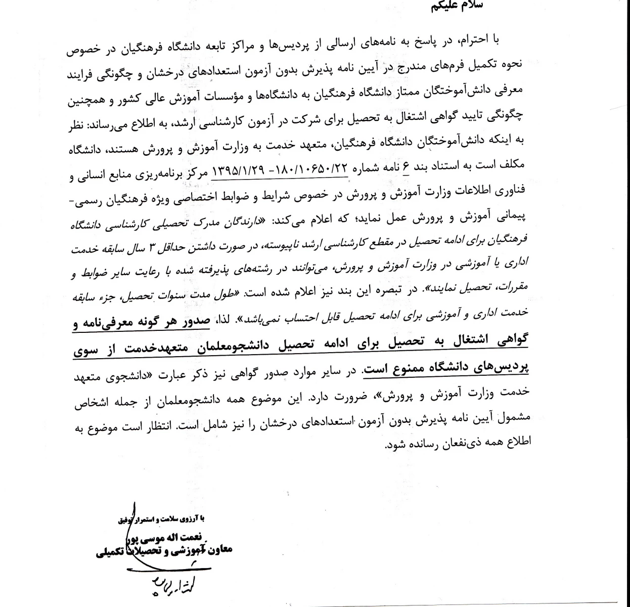 چگونگی فرآیند معرفی دانش آموختگان ممتازدانشگاه فرهنگیان به دانشگاه ها  
وچگونگی تایید گواهی اشتغال به تحصیل برای شرکت در آزمون کارشناسی ارشد 2