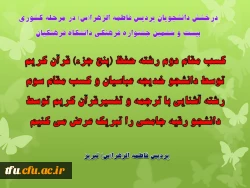درخشش دانشجویان پردیس فاطمه الزهرا(س) در مرحله کشوری
 بیست و ششمین جشنواره فرهنگی دانشگاه فرهنگیان 
 2