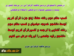 درخشش دانشجویان پردیس فاطمه الزهرا(س) در مرحله کشوری
 بیست و ششمین جشنواره فرهنگی دانشگاه فرهنگیان 2