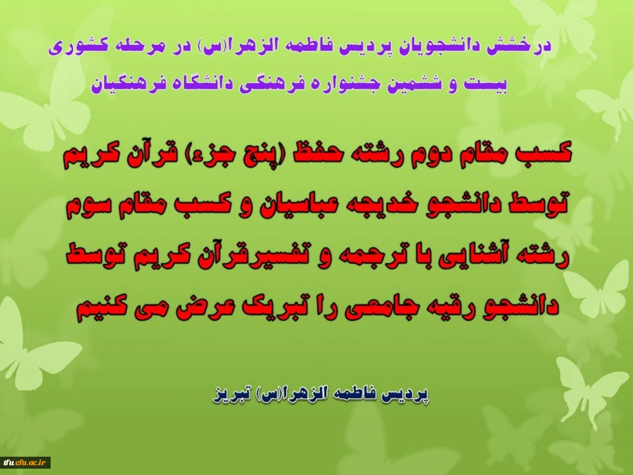درخشش دانشجویان پردیس فاطمه الزهرا(س) در مرحله کشوری
 بیست و ششمین جشنواره فرهنگی دانشگاه فرهنگیان 2