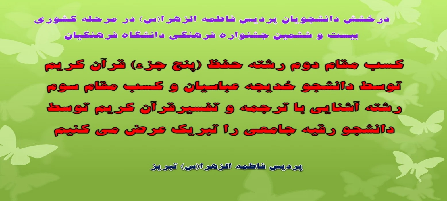 درخشش دانشجویان پردیس فاطمه الزهرا(س) در مرحله کشوری
 بیست و ششمین جشنواره فرهنگی دانشگاه فرهنگیان