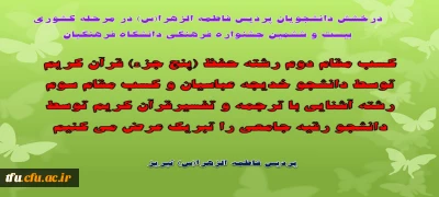 درخشش دانشجویان پردیس فاطمه الزهرا(س) در مرحله کشوری
 بیست و ششمین جشنواره فرهنگی دانشگاه فرهنگیان