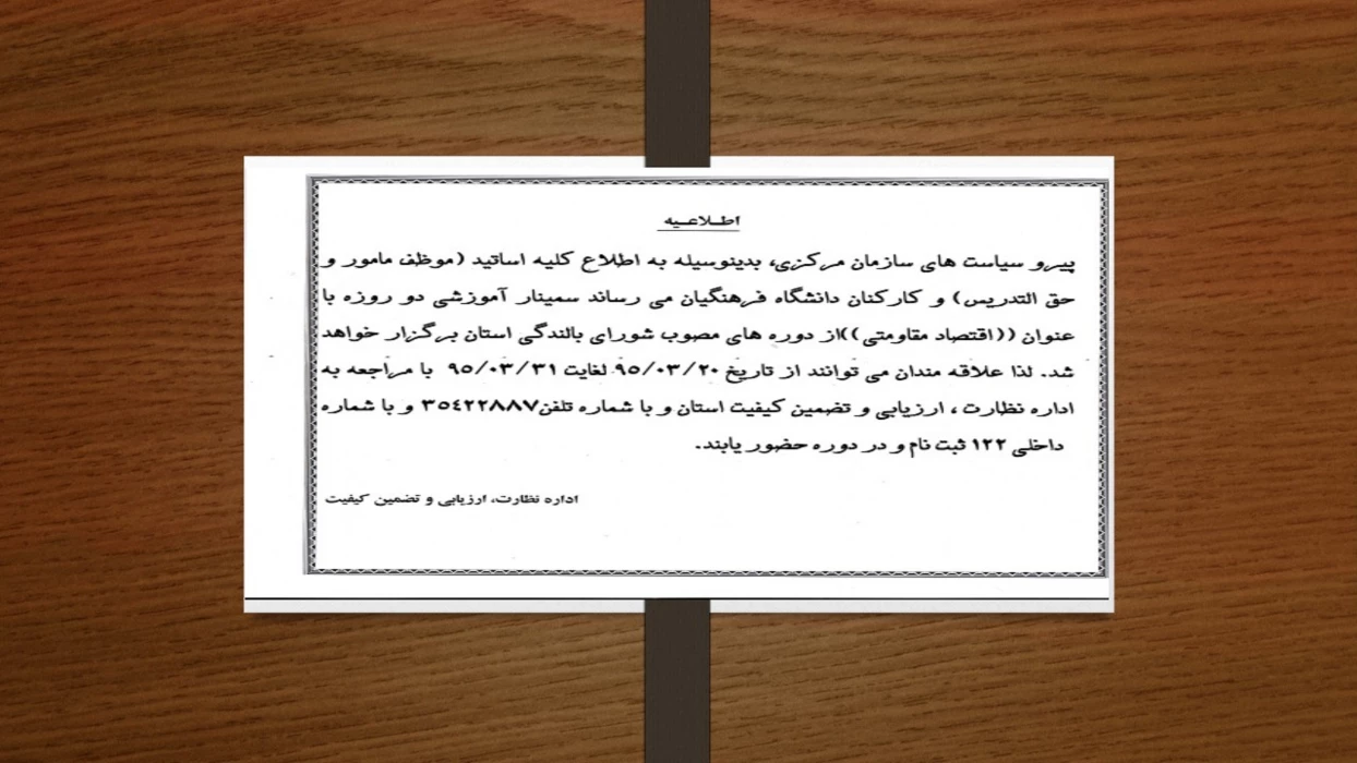 ثبت نام در سمینار آموزشی " اقتصاد مقاومتی"