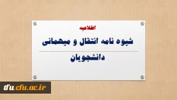شیوه نامه انتقال و میهمانی دانشجویان 2