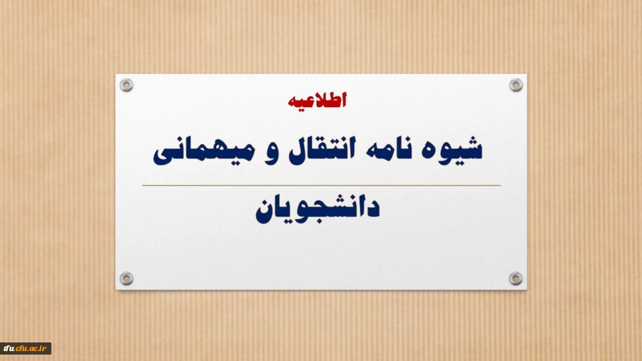 شیوه نامه انتقال و میهمانی دانشجویان 2