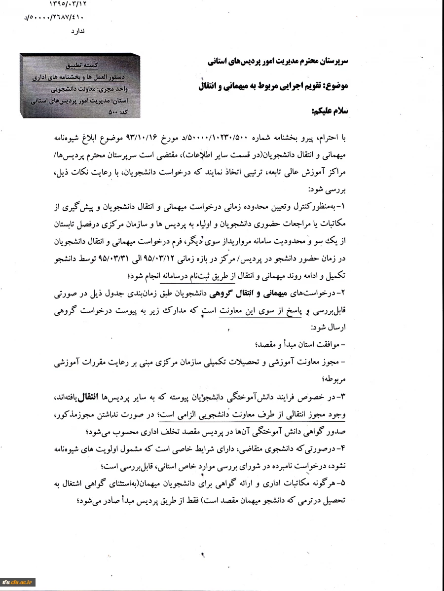 شیوه نامه انتقال و میهمانی دانشجویان 3