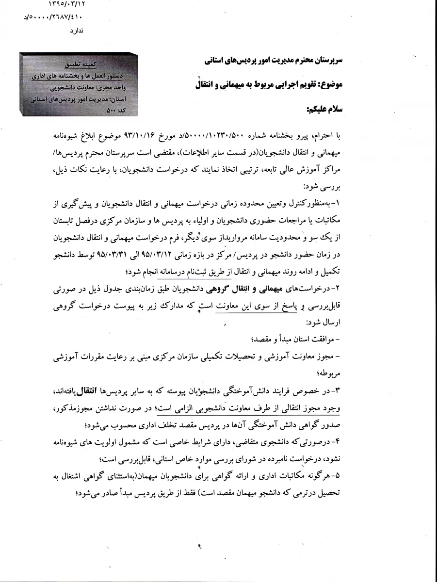 شیوه نامه انتقال و میهمانی دانشجویان 3