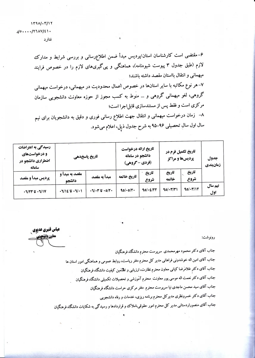 شیوه نامه انتقال و میهمانی دانشجویان 4