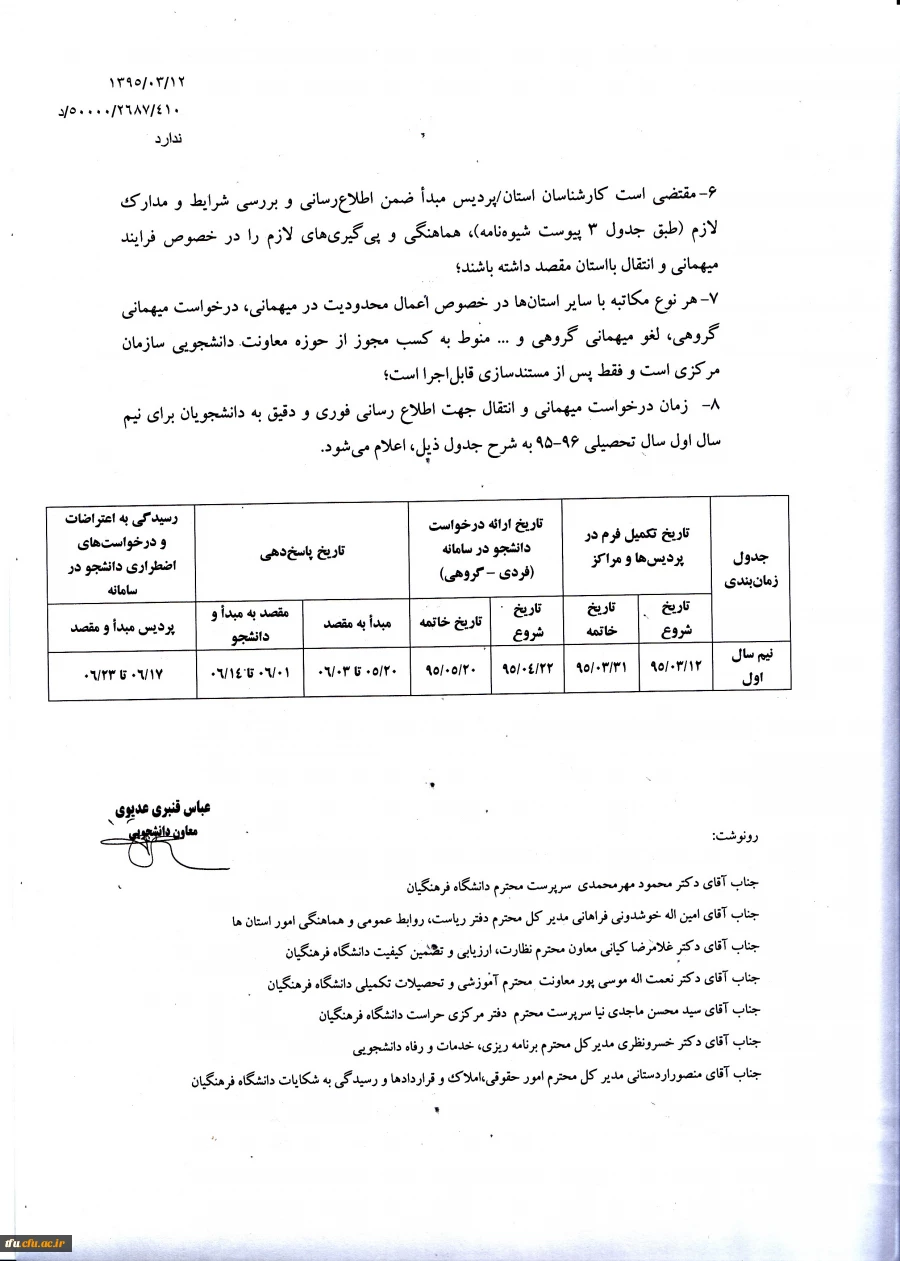 شیوه نامه انتقال و میهمانی دانشجویان 4