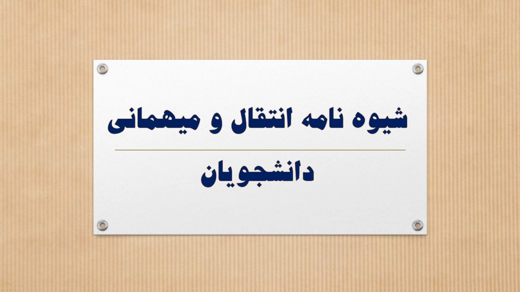 شیوه نامه انتقال و میهمانی دانشجویان 5